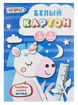 Картон белый 08л А4 "Волшебный единорог" немелованный, в папке