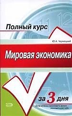 Мировая экономика.Курс лекций