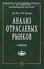 Анализ отраслевых рынков: Учебник