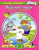 Веселые часы. Знакомимся с временами года: для детей 3-4 лет