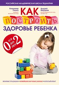 Как построить здоровье ребенка от 0 до 2 лет