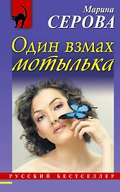Один взмах мотылька : роман