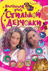 Настольная книга стильной девчонки