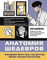 Анатомия шедевров. Что видит врач там, где другие видят только искусство