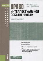 Право интеллектуальной собственности (БакалаврСпец) Малышева (ФГОС 3+)