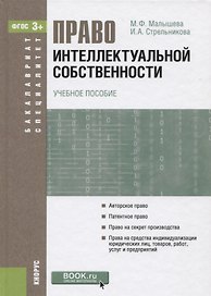 Право интеллектуальной собственности (БакалаврСпец) Малышева (ФГОС 3+)