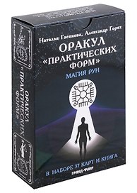 Оракул "Практических форм". Магия рун (37 карт + книга)