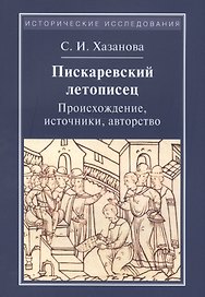 Писаревский летописец. Происхождение, источники, авторство