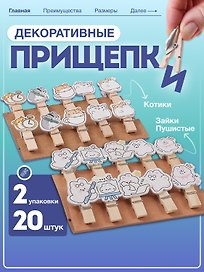 НаборПрищепки декоративные с веревкой 10 шт. Пушистые зайки (11-22132-01) (упаковка)+Прищепки декоративные с веревкой Котики (10шт) (11-22535-7982) (упаковка)