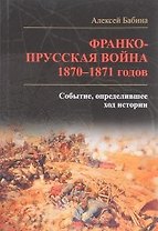 Франкопрусская война 1870-1871 годов. Событие, определившее ход истории