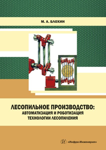 Лесопильное производство: автоматизация и роботизация технологии лесопиления. Учебное пособие
Лесопильное производство: автоматизация и роботизация технологии лесопиления. Учебное пособие