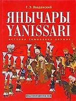 Янычары: История, символика, оружие
