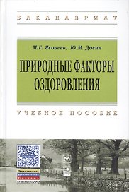 Природные факторы оздоровления: Уч.пос.