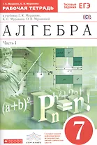 Алгебра. 7 класс. Рабочая тетрадь.Часть1 (С тестовыми заданиями ЕГЭ).