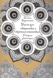 Книга для творчества и обретения спокойствия. Мандалы. Антистресс