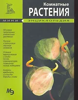 Комнатные растения. Мини энциклопедия