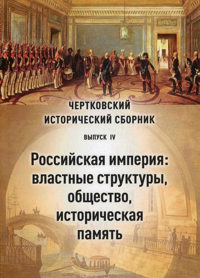 Чертковский исторический сборник. Выпуск IV. Российская империя: властные структуры, общество, историческая память
Чертковский исторический сборник. Выпуск IV. Российская империя: властные структуры, общество, историческая память