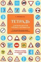 Тетрадь для конспектов ученика автошколы