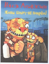 Живы будем – не помрём