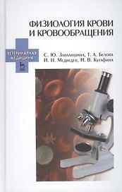 Физиология крови и кровообращения Уч. пос. (УдВ СпецЛит) Завалишина