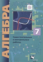 Алгебра. 7 кл. Самостоятельные и контрольные работы. Углубленное изучение.(ФГОС)/Полонский.