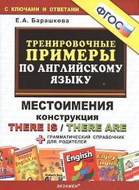 Тренировочные примеры по английскому языку: Местоимения. Конструкция There is / There are. ФГОС