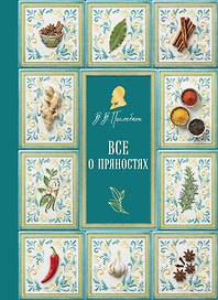 Все о пряностях (подарочное издание с запечатанным обрезом, фольгой и тиснением)