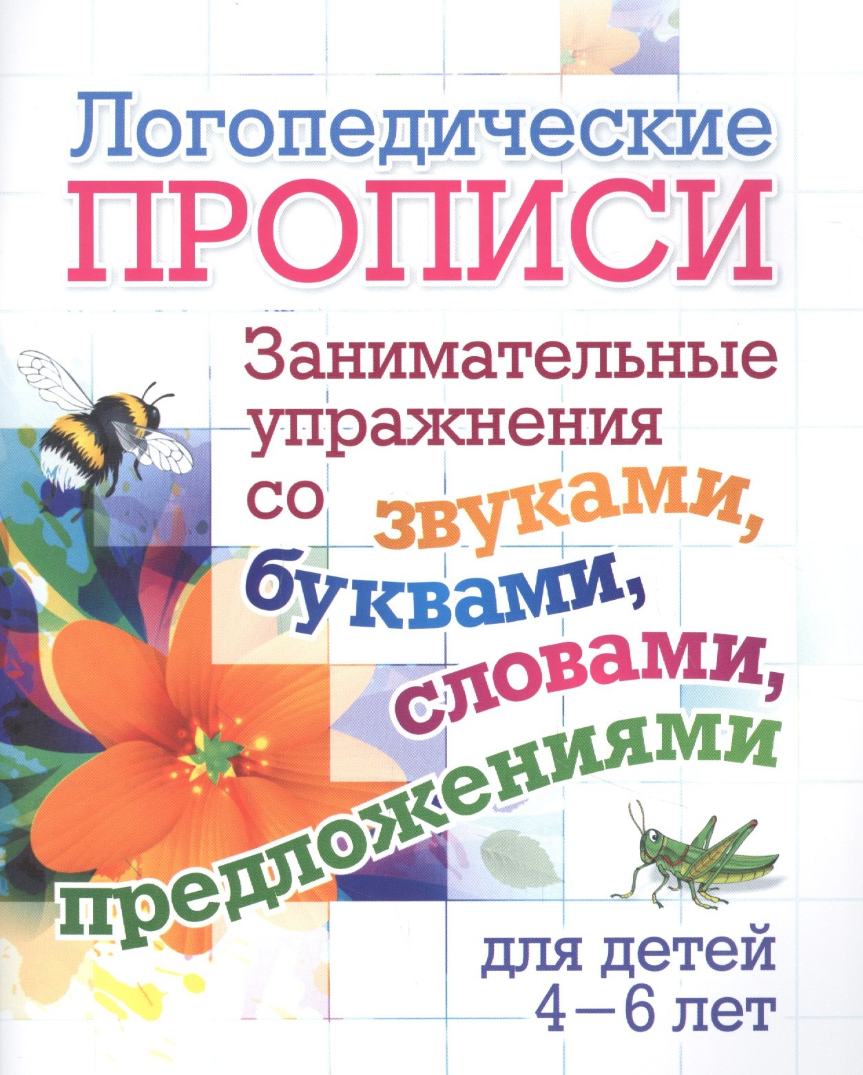 Логопедические прописи. Занимательные упражнения со звуками, буквами, словами, предложениями. Для детей 4-6 лет
Логопедические прописи. Занимательные упражнения со звуками, буквами, словами, предложениями. Для детей 4-6 лет