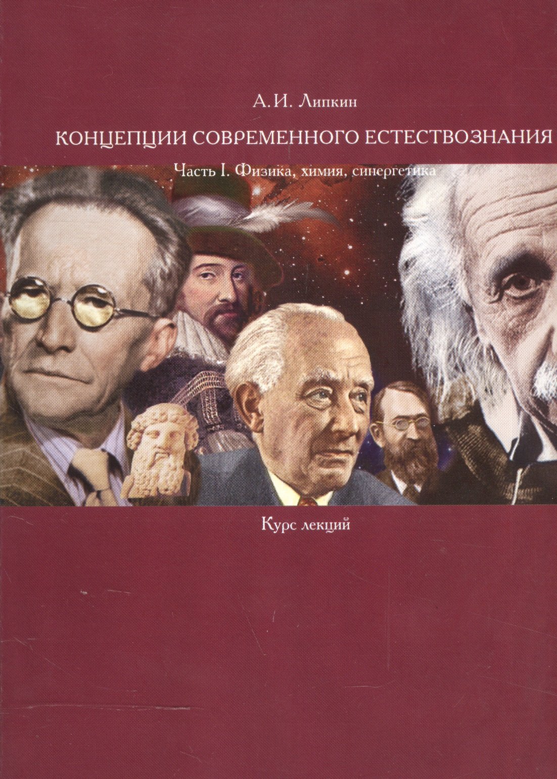 Концепции современного естествознания. Часть I. Физика, химия, синергетика. Курс лекций
Концепции современного естествознания. Часть I. Физика, химия, синергетика. Курс лекций