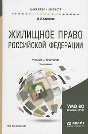 Жилищное право РФ Учебник и практикум (3 изд.) (БакалаврМагистр) Корнеева