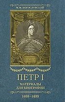 Петр I: Материалы для биографии: В 5 т. Т.3: Стрелецкий розыск.Воронежское кораблестроение.Городская реформа 1699 г. Карловицкий конгресс. 1698-1699
