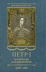 Петр I: Материалы для биографии: В 5 т. Т.3: Стрелецкий розыск.Воронежское кораблестроение.Городская реформа 1699 г. Карловицкий конгресс. 1698-1699