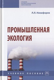 Промышленная экология. Учебное пособие