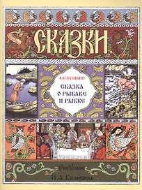 Сказка о рыбаке и рыбке
