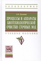 Процессы и аппараты биотехнологической очистки сточных вод