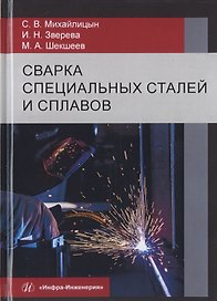 Сварка специальных сталей и сплавов. Учебник