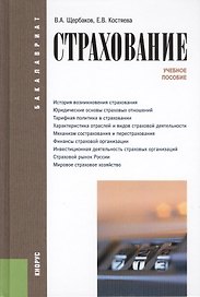 Страхование (для бакалавров). Учебное пособиеУчебное пособие для ВУЗов(изд:4)