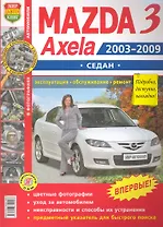 Автомобили Mazda 3, Axela (2003-2009 гг.) седан. Эксплуатация, обслуживание, ремонт. Иллюстрированное практическое пособие.