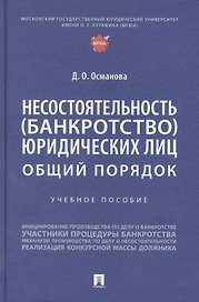 Несостоятельность (банкротство) юридических лиц: общий порядок