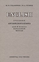 English. Учебник английского языка для 4 класса начальной школы