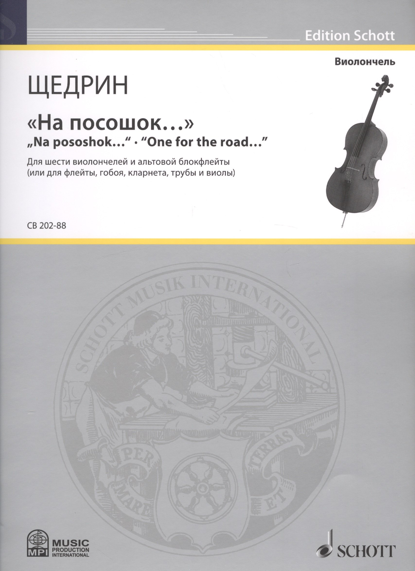 "На посошок…" = "Na pososhok...". "One for the road…". Для шести виолончелей и альтовой блокфлейты (или для флейты, гобоя, кларнета, трубы и виолы)
"На посошок…" = "Na pososhok...". "One for the road…". Для шести виолончелей и альтовой блокфлейты (или для флейты, гобоя, кларнета, трубы и виолы)