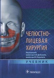 Челюстно-лицевая хирургия.