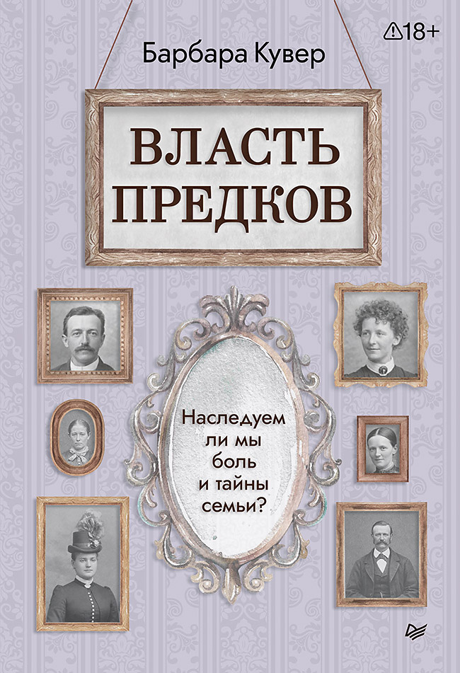 Власть предков. Наследуем ли мы боль и тайны семьи
Власть предков. Наследуем ли мы боль и тайны семьи