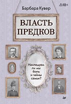 Власть предков. Наследуем ли мы боль и тайны семьи?