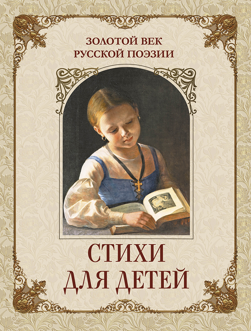 Золотой век русской поэзии. Стихи для детей
Золотой век русской поэзии. Стихи для детей