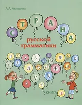 Страна русской грамматики. В 2-х частях. Книга 1. Для детей соотечественников, проживающих за рубежом