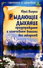 Рыдающее дыхание предупреждает и излечивает болезни без лекарств