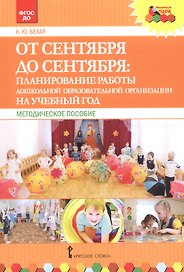 От сентября до сентября: планирование работы дошкольной образовательной организации на учебный год. Методическое пособие
