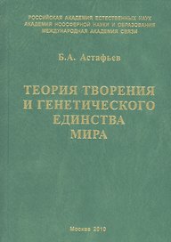 Теория творения и генетического единства мира