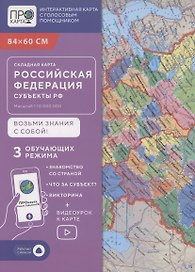 Складная карта 84х60 см. РФ П/А Субъекты федерации. М1:10 млн. ПРОкарта